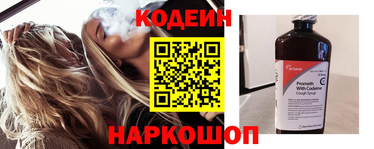 Codein Purple Drank  Кодеин напиток Lean (лин)  Вход с VPN  Долгопрудный 